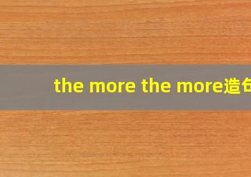 the more the more造句